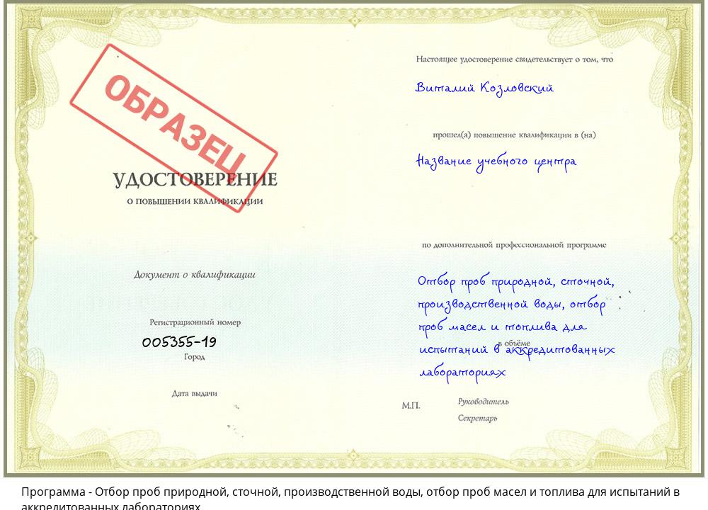 Отбор проб природной, сточной, производственной воды, отбор проб масел и топлива для испытаний в аккредитованных лабораториях Кашира