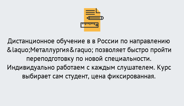 Почему нужно обратиться к нам? Кашира Курсы обучения по направлению Металлургия