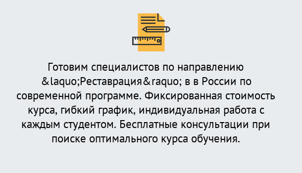 Почему нужно обратиться к нам? Кашира Курсы обучения по направлению Реставрация