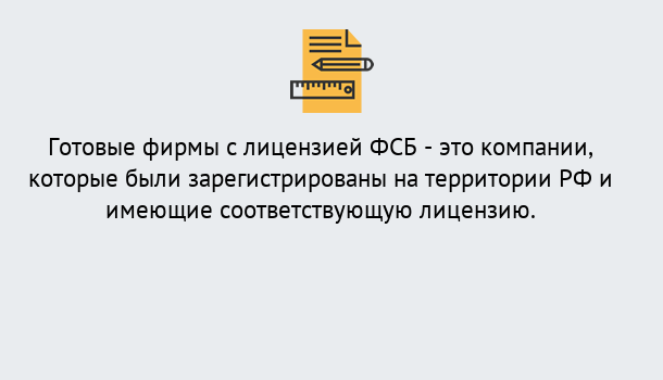 Почему нужно обратиться к нам? Кашира Готовая лицензия ФСБ! – Поможем получить!в Кашира