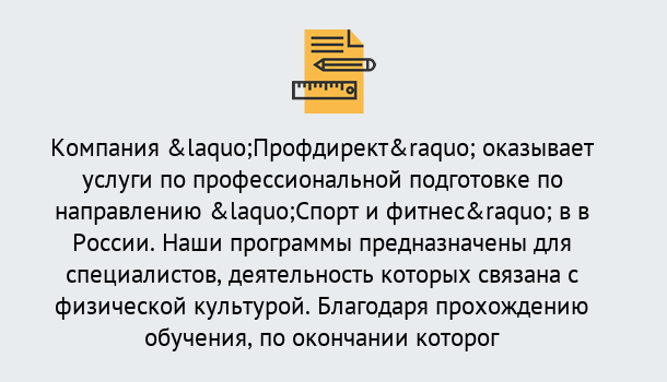 Почему нужно обратиться к нам? Кашира Профессиональная переподготовка по направлению «Спорт и фитнес» в Кашира