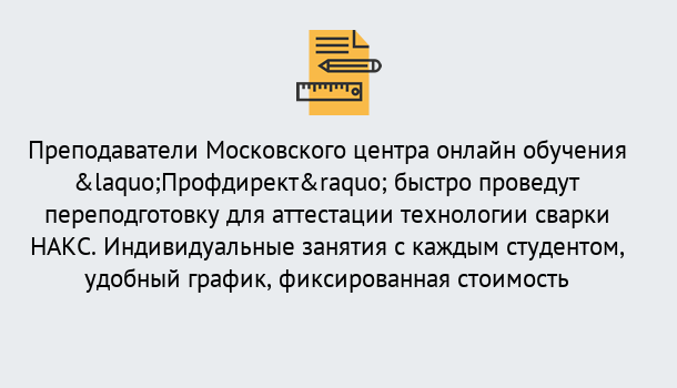 Почему нужно обратиться к нам? Кашира Удаленная переподготовка к аттестации технологии сварки НАКС