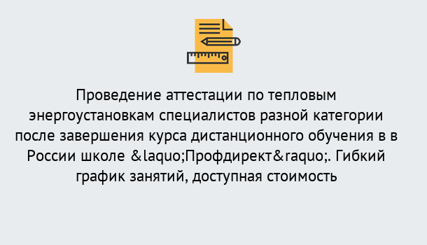 Почему нужно обратиться к нам? Кашира Аттестация по тепловым энергоустановкам специалистов разного уровня