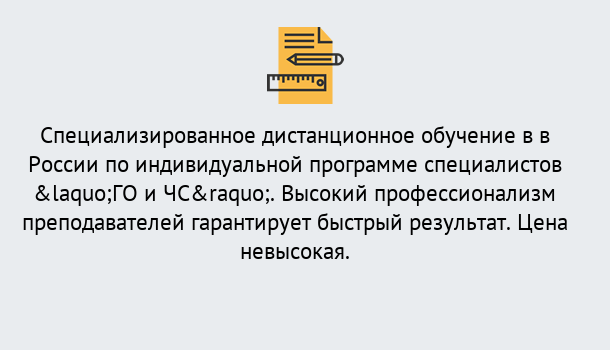 Почему нужно обратиться к нам? Кашира Дистанционный центр обучения готовит специалистов по направлению «ГО и ЧС»