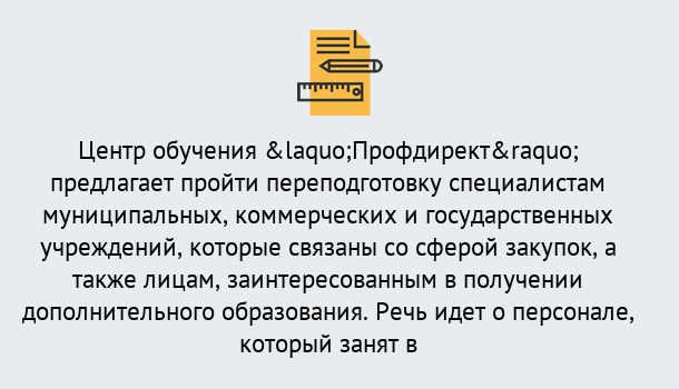 Почему нужно обратиться к нам? Кашира Профессиональная переподготовка по направлению «Государственные закупки» в Кашира