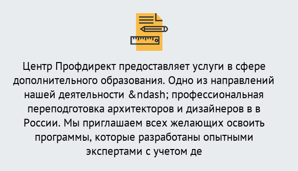 Почему нужно обратиться к нам? Кашира Профессиональная переподготовка по направлению «Архитектура и дизайн»