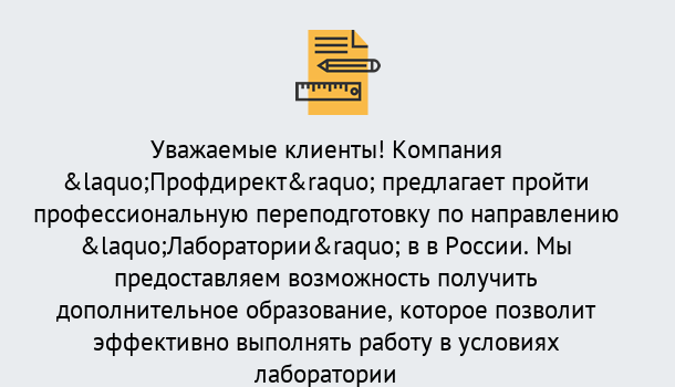 Почему нужно обратиться к нам? Кашира Профессиональная переподготовка по направлению «Лаборатории» в Кашира