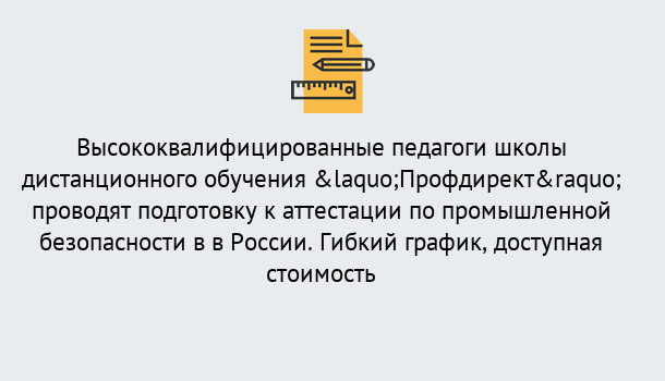 Почему нужно обратиться к нам? Кашира Подготовка к аттестации по промышленной безопасности в центре онлайн обучения «Профдирект»