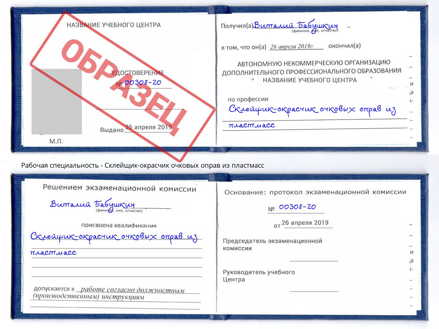 Склейщик-окрасчик очковых оправ из пластмасс Кашира