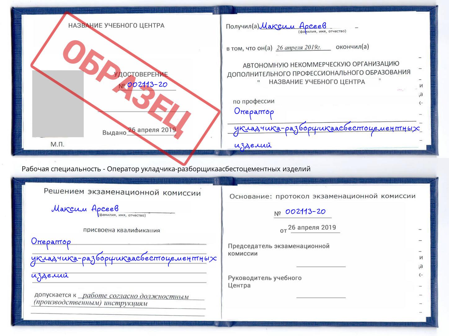 Оператор укладчика-разборщикаасбестоцементных изделий Кашира