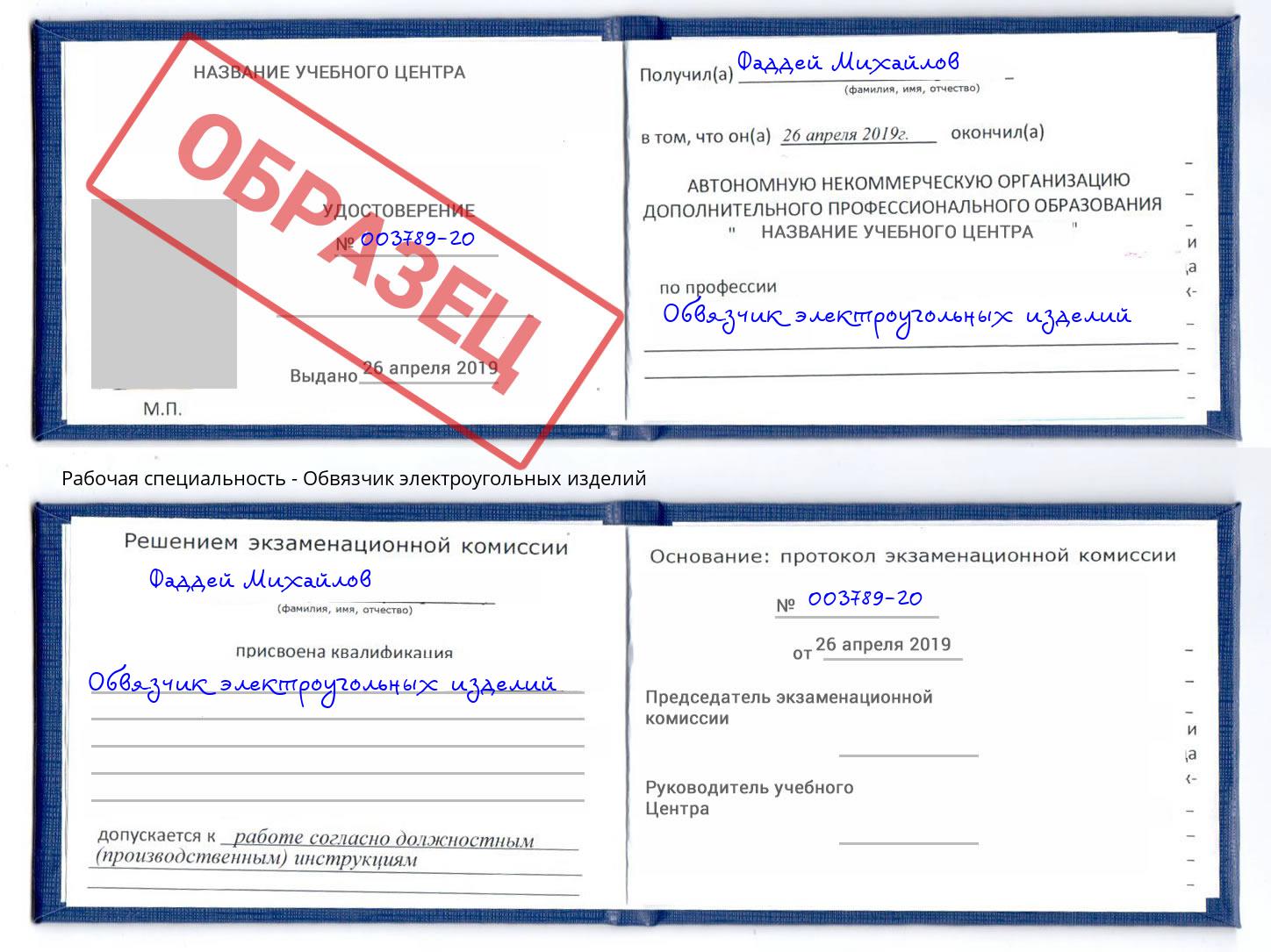 Обвязчик электроугольных изделий Кашира