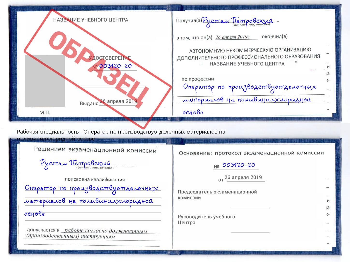 Оператор по производствуотделочных материалов на поливинилхлоридной основе Кашира