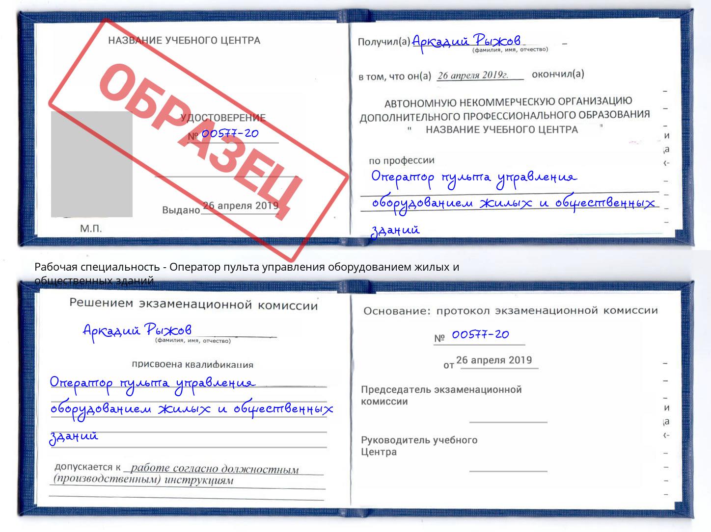 Оператор пульта управления оборудованием жилых и общественных зданий Кашира