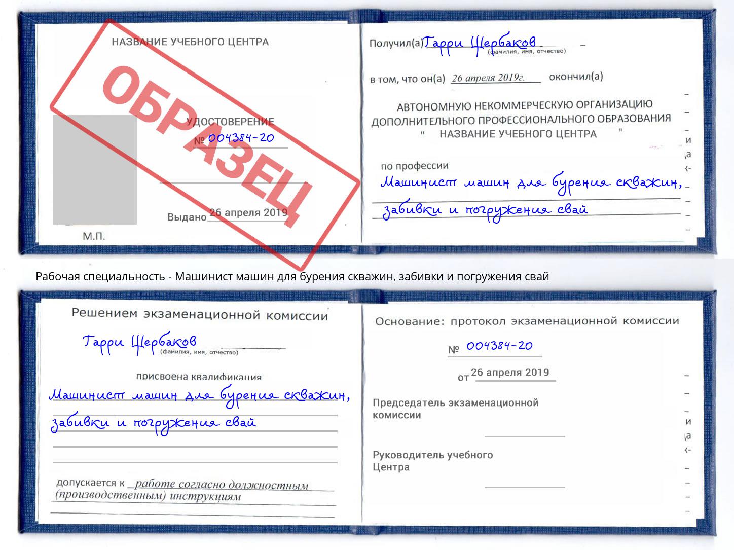 Машинист машин для бурения скважин, забивки и погружения свай Кашира