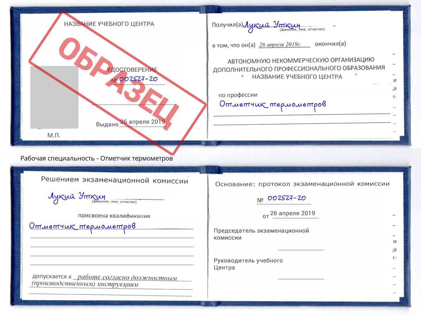 Отметчик термометров Кашира
