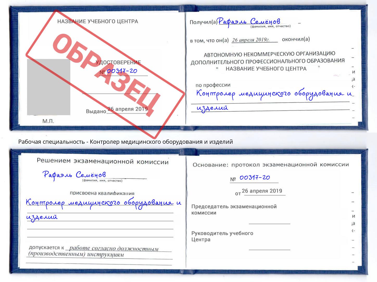 Контролер медицинского оборудования и изделий Кашира