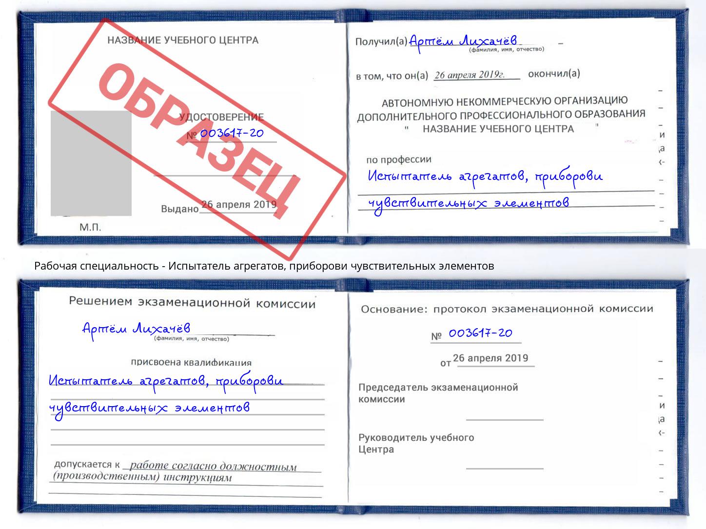 Испытатель агрегатов, приборови чувствительных элементов Кашира