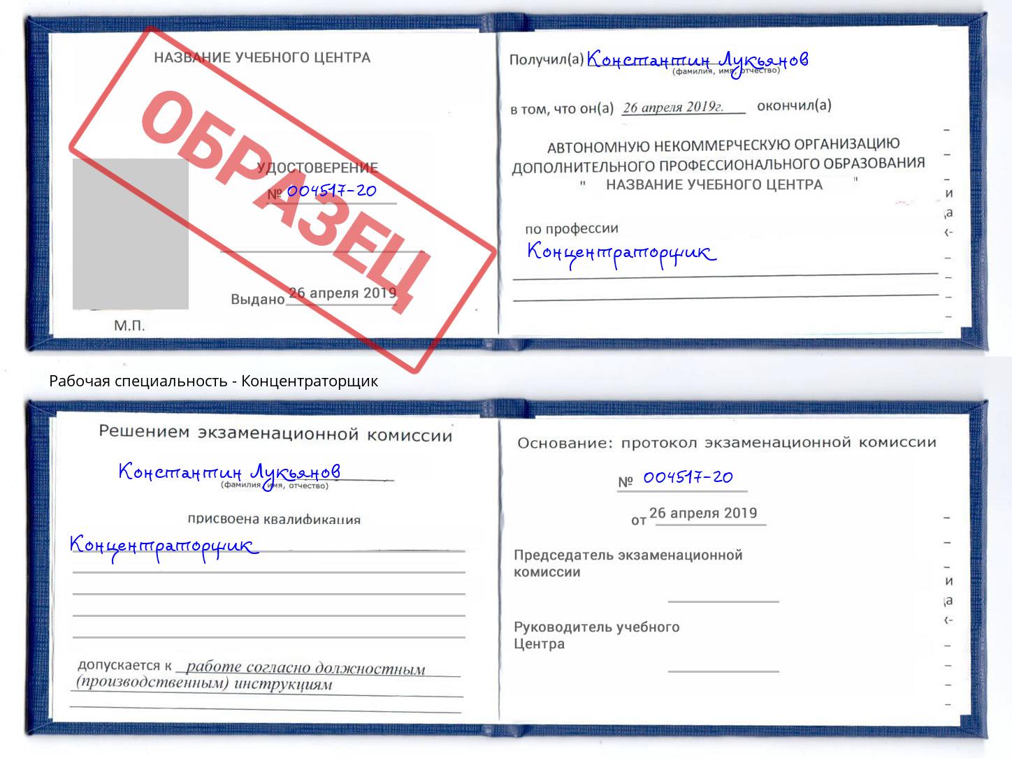 Концентраторщик Кашира