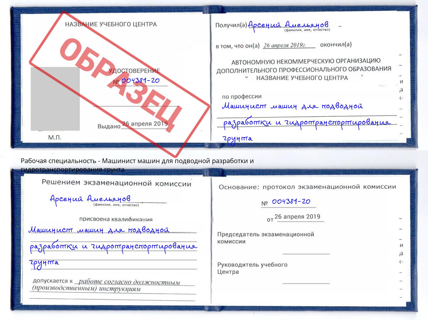Машинист машин для подводной разработки и гидротранспортирования грунта Кашира