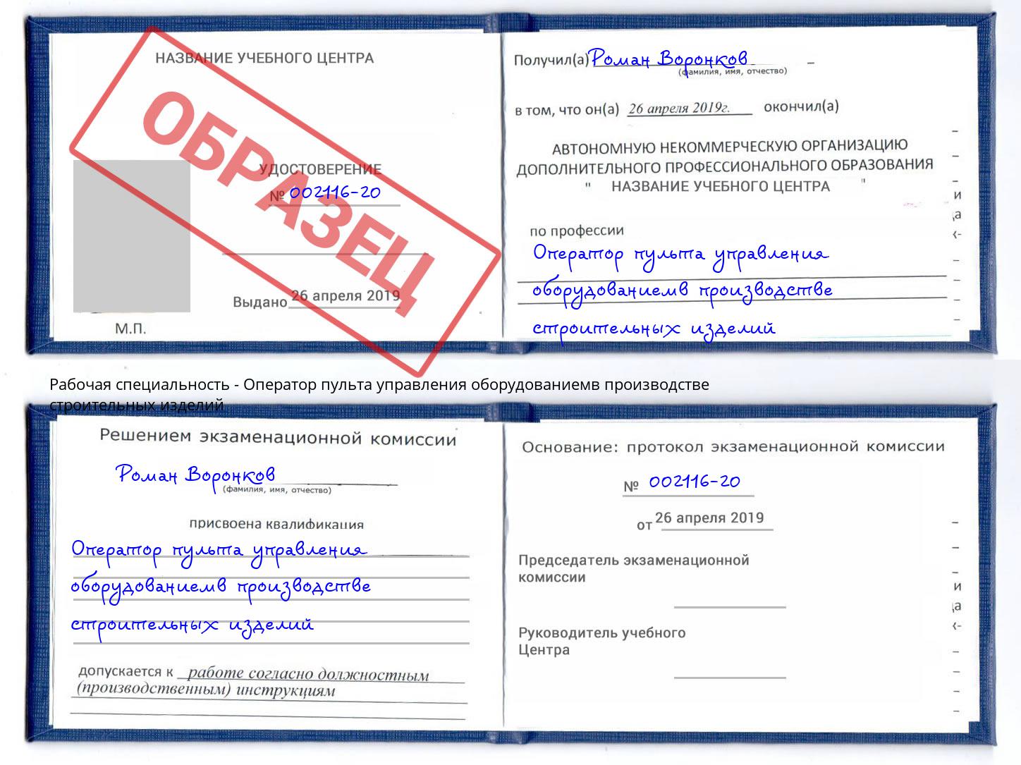 Оператор пульта управления оборудованиемв производстве строительных изделий Кашира