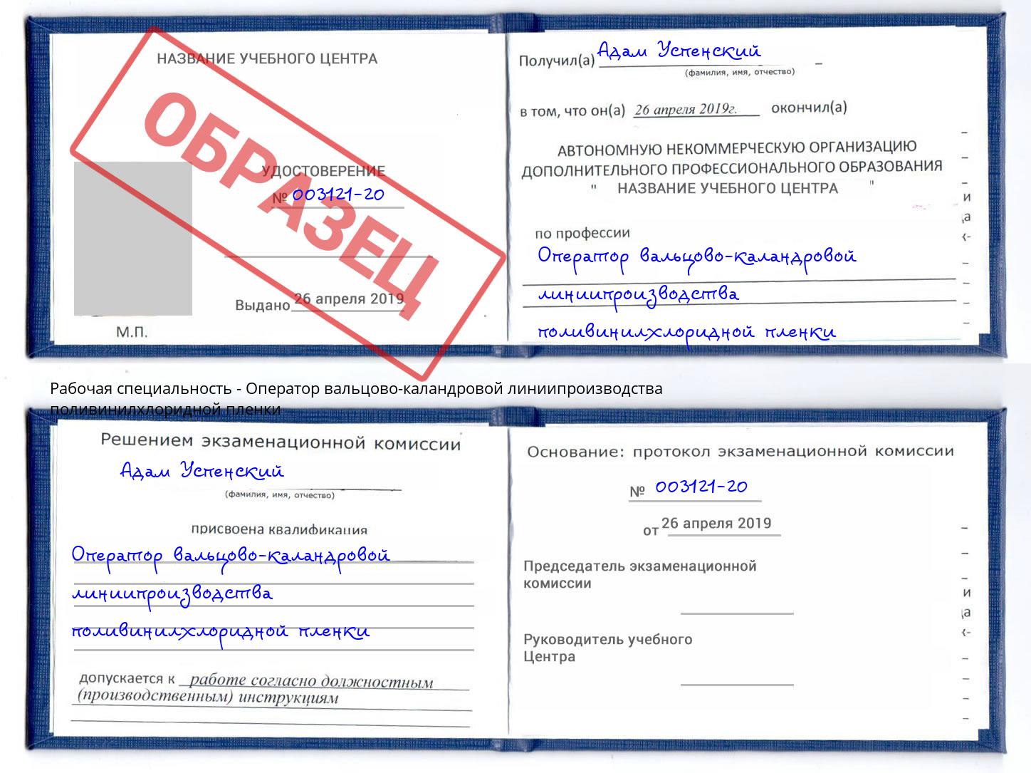 Оператор вальцово-каландровой линиипроизводства поливинилхлоридной пленки Кашира
