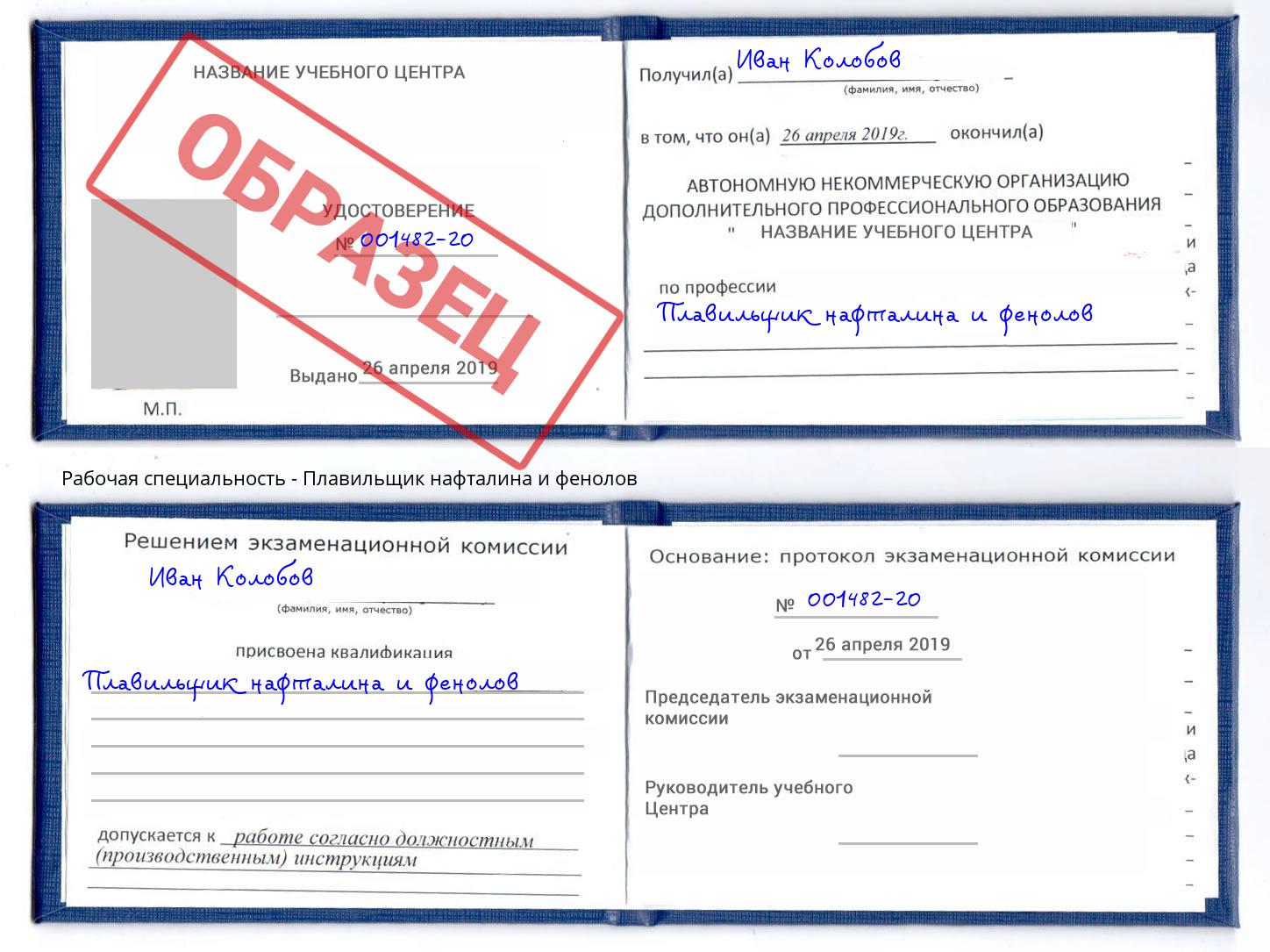 Плавильщик нафталина и фенолов Кашира