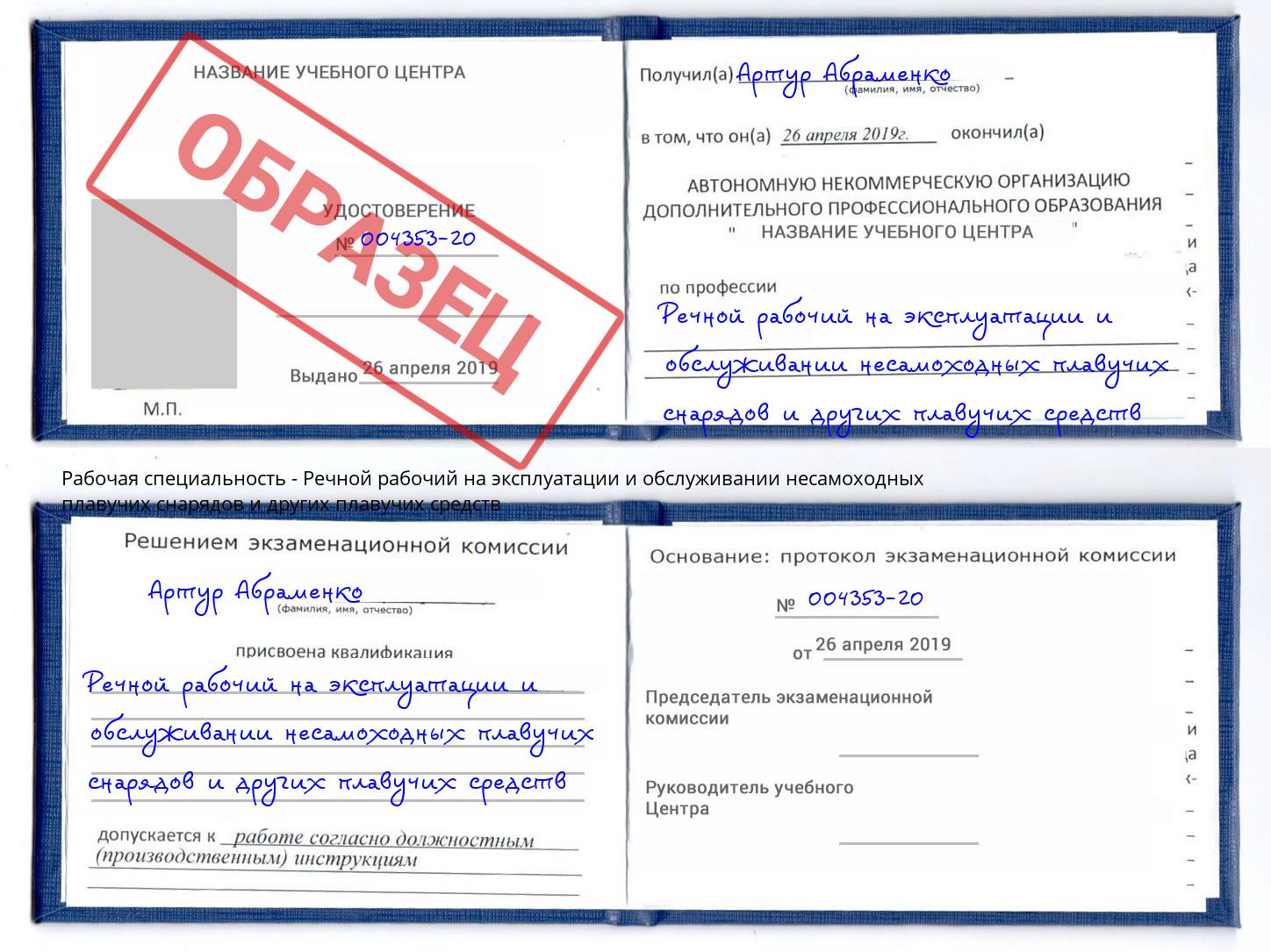 Речной рабочий на эксплуатации и обслуживании несамоходных плавучих снарядов и других плавучих средств Кашира