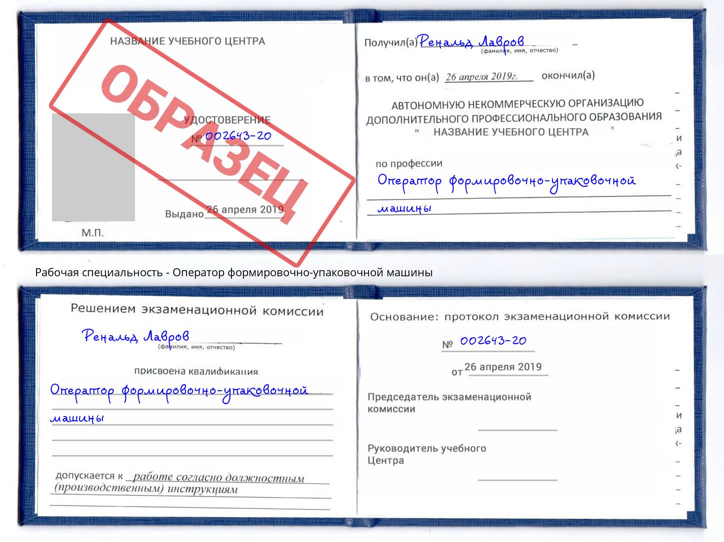 Оператор формировочно-упаковочной машины Кашира
