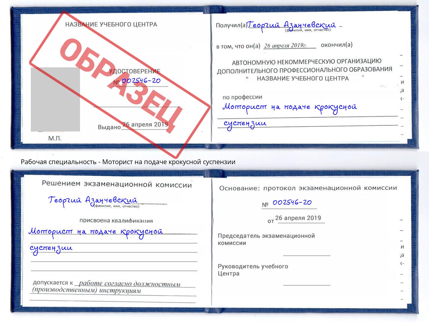 Моторист на подаче крокусной суспензии Кашира