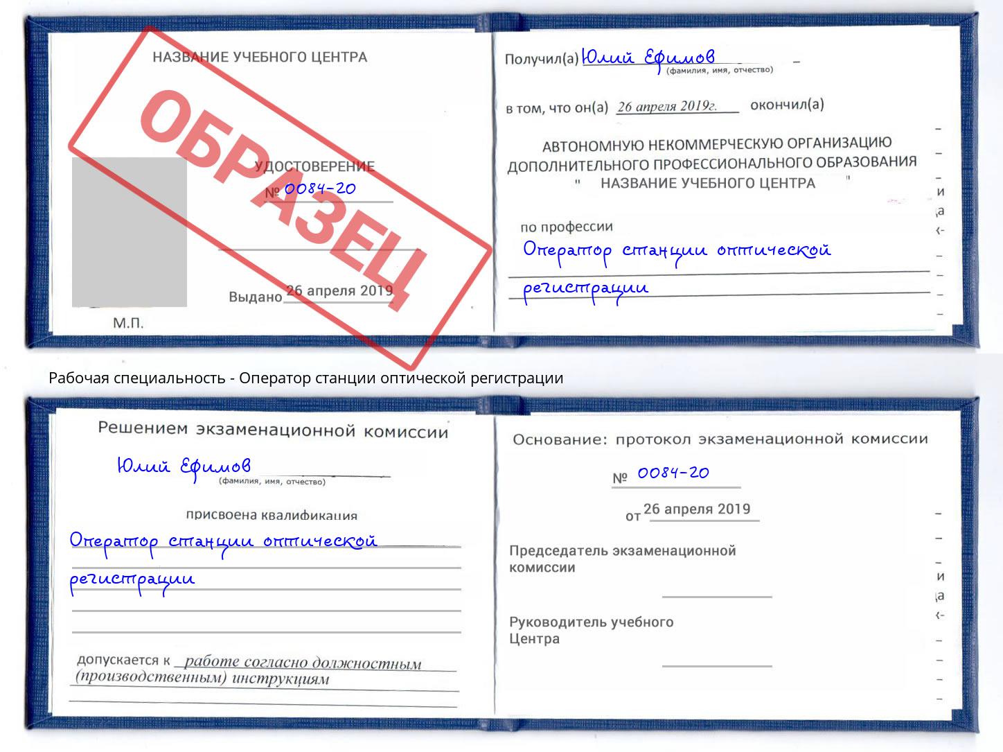 Оператор станции оптической регистрации Кашира