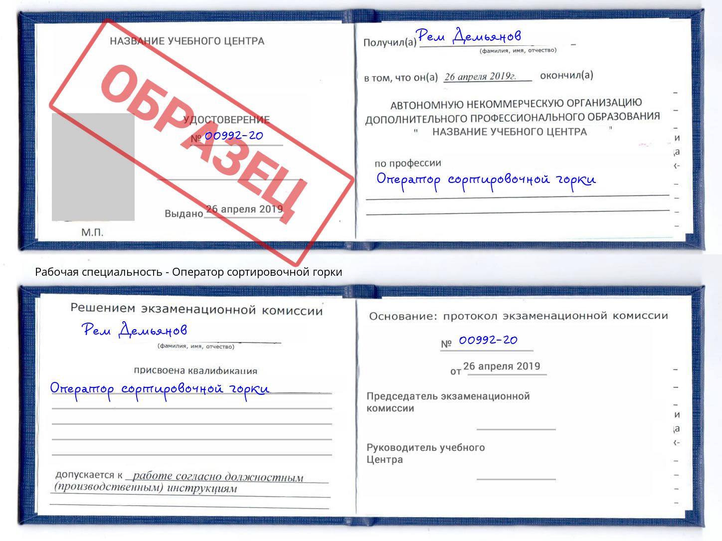 Оператор сортировочной горки Кашира