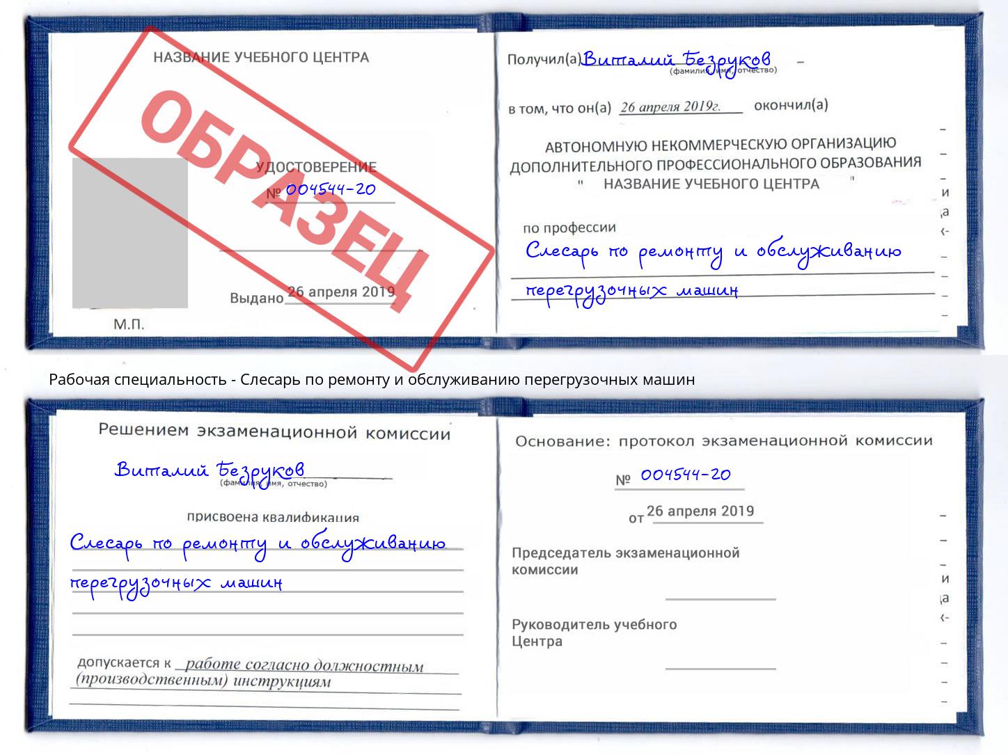Слесарь по ремонту и обслуживанию перегрузочных машин Кашира