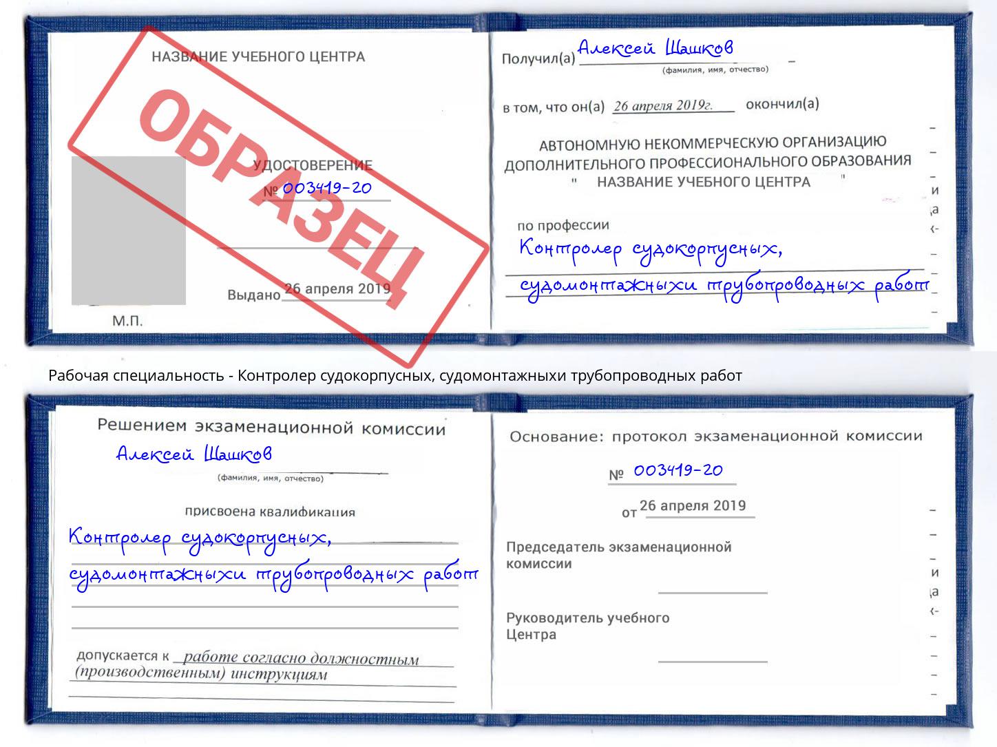 Контролер судокорпусных, судомонтажныхи трубопроводных работ Кашира