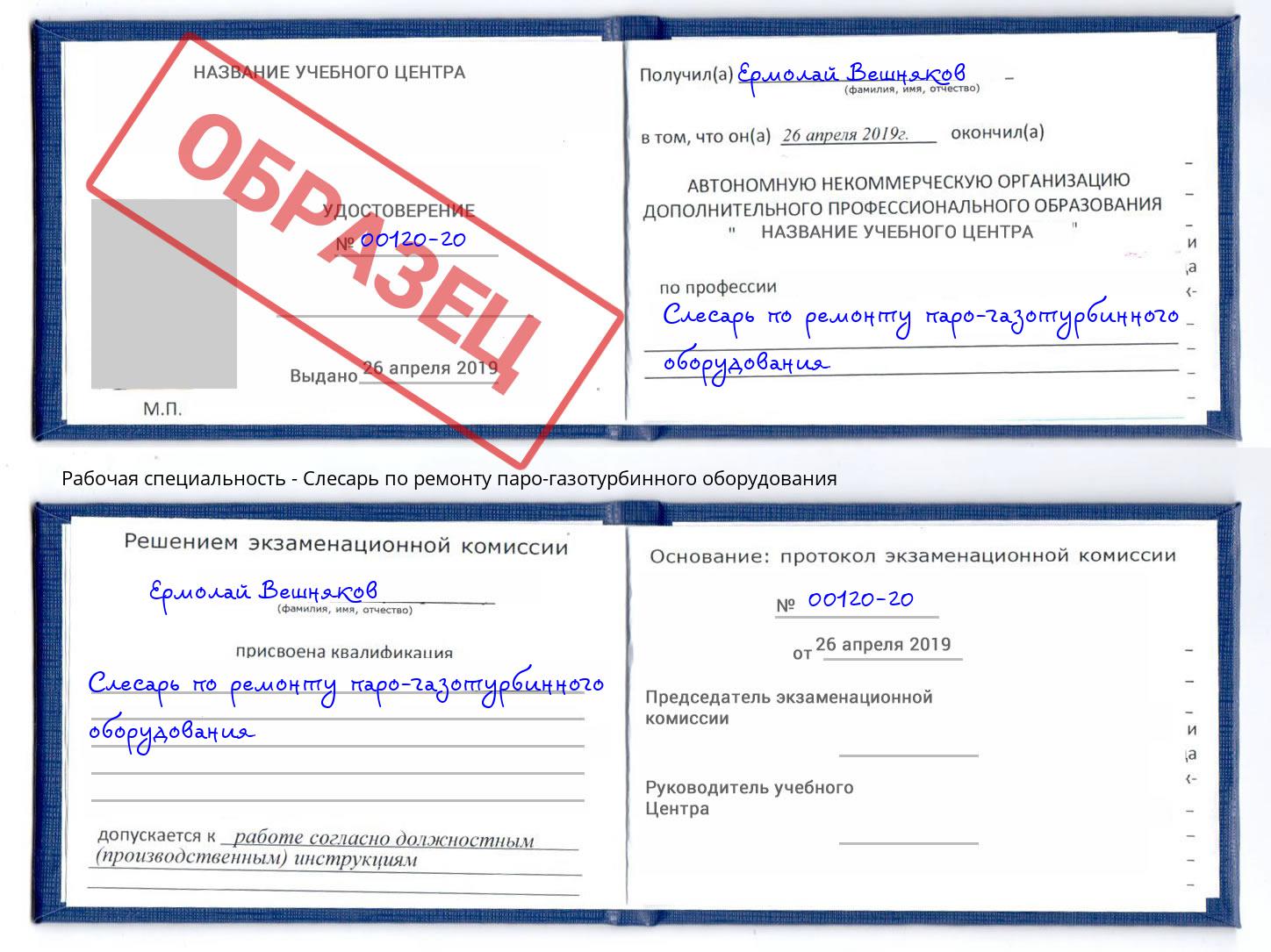 Слесарь по ремонту паро-газотурбинного оборудования Кашира