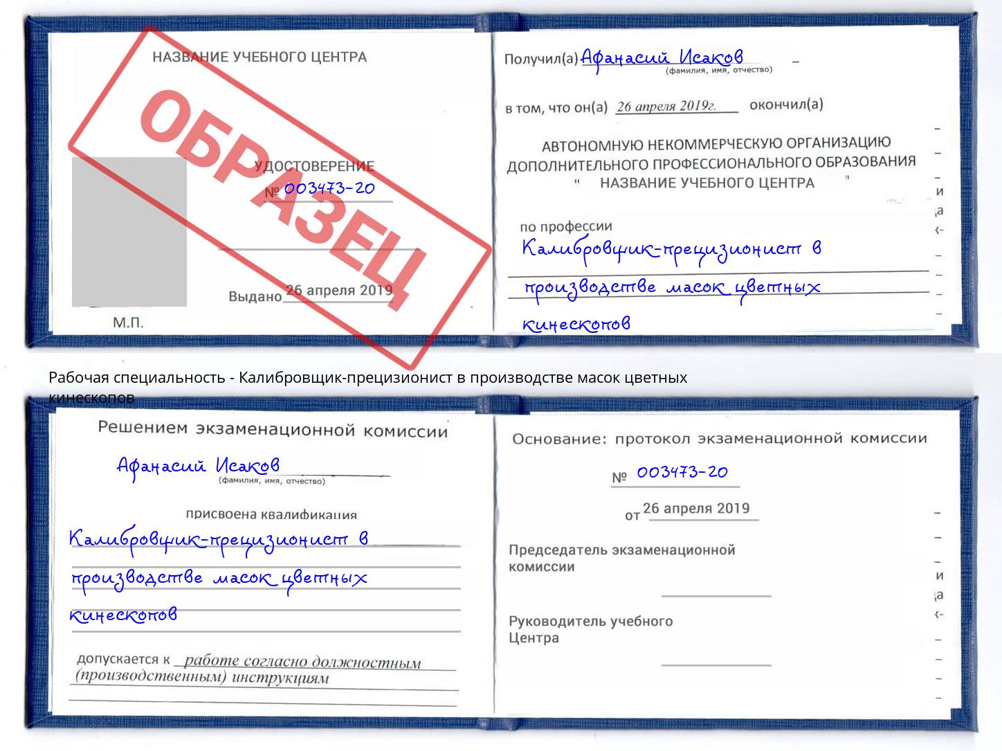 Калибровщик-прецизионист в производстве масок цветных кинескопов Кашира