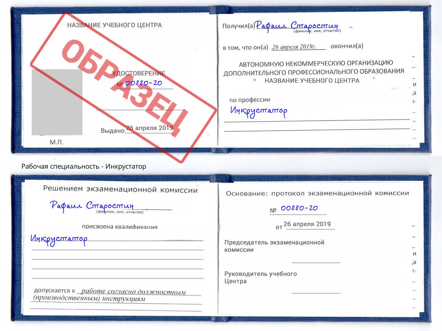 Инкрустатор Кашира