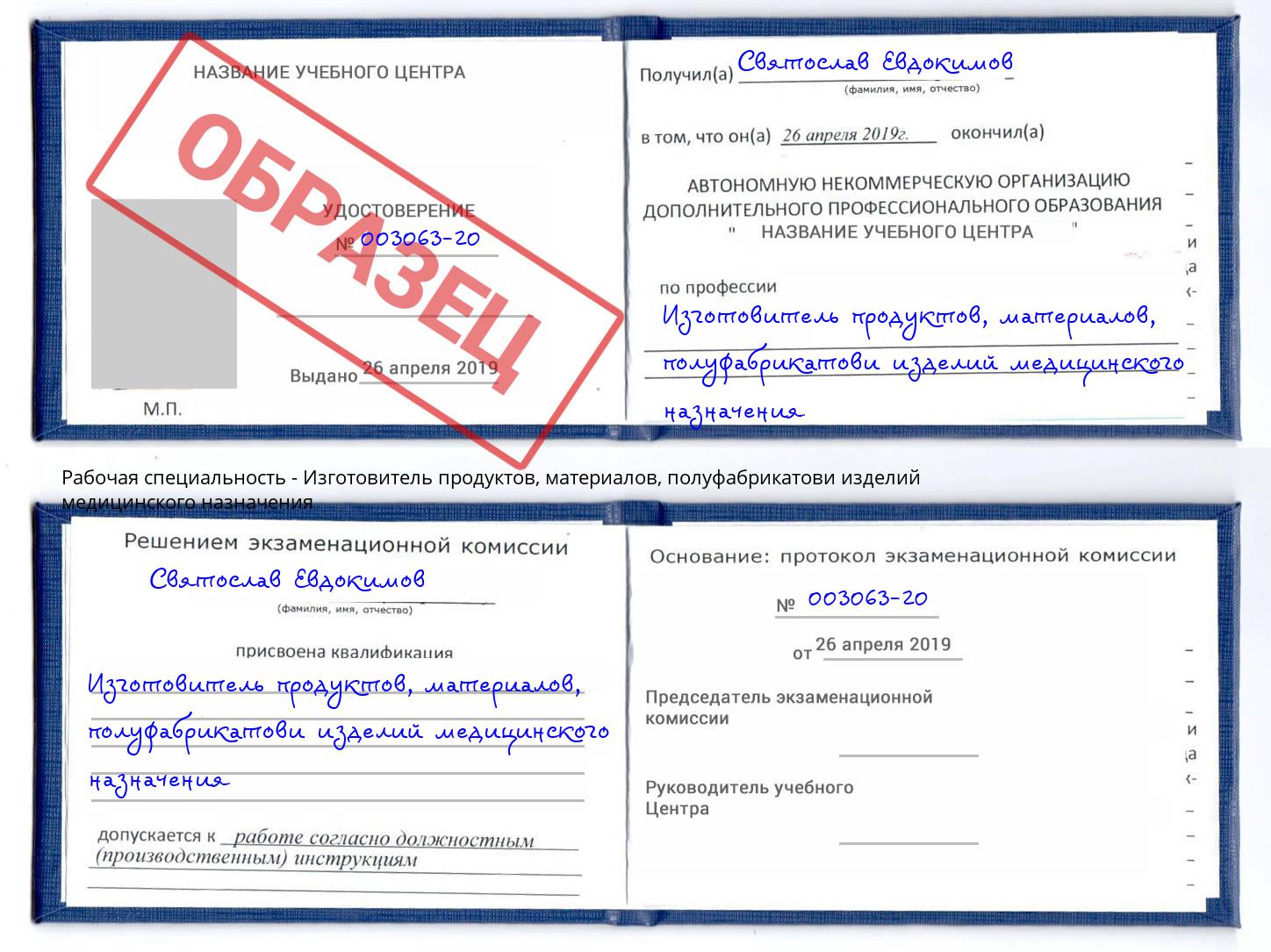 Изготовитель продуктов, материалов, полуфабрикатови изделий медицинского назначения Кашира