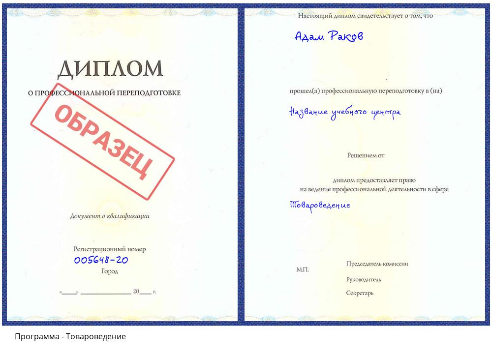 Товароведение Кашира