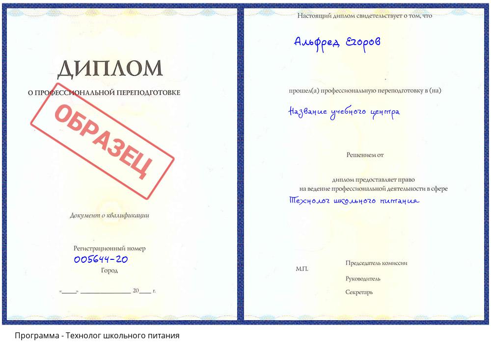 Технолог школьного питания Кашира