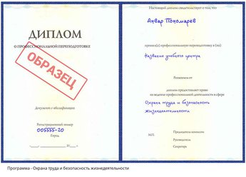 Проф. переподготовка Охрана труда и безопасность жизнедеятельности