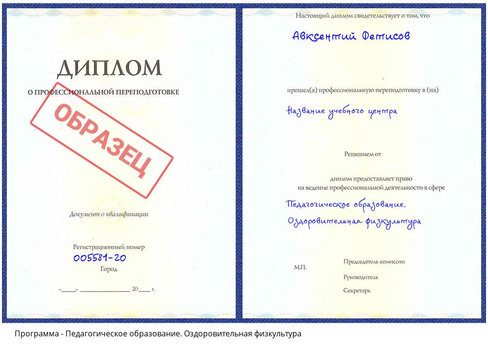 Педагогическое образование. Оздоровительная физкультура Кашира