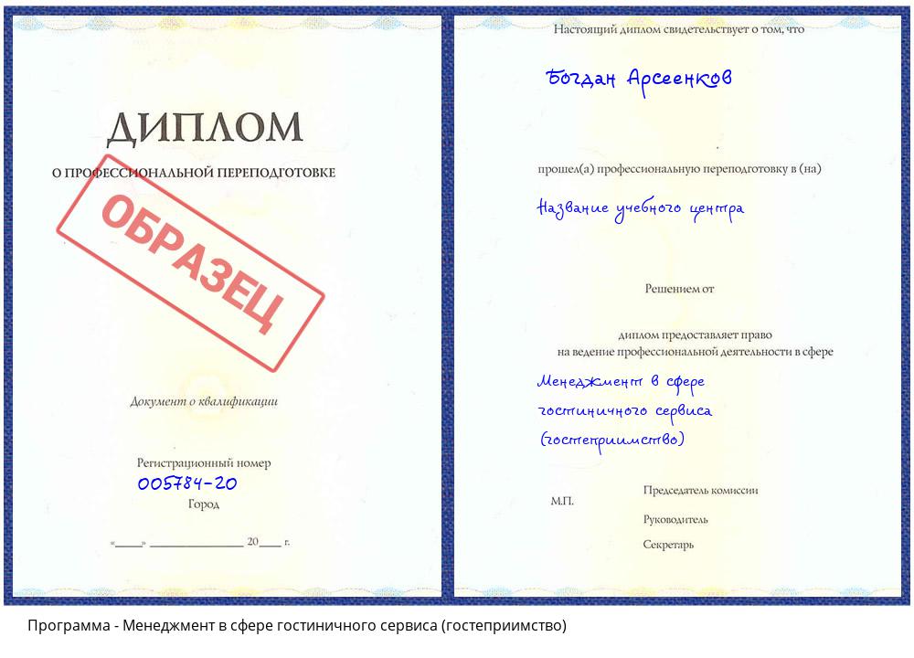 Менеджмент в сфере гостиничного сервиса (гостеприимство) Кашира