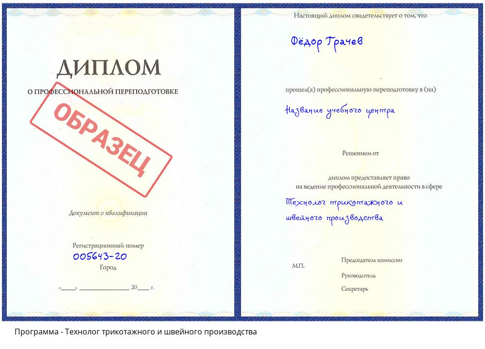 Технолог трикотажного и швейного производства Кашира
