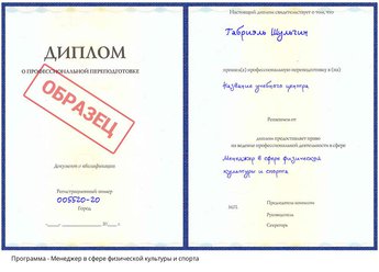 Проф. переподготовка Менеджер в сфере физической культуры и спорта