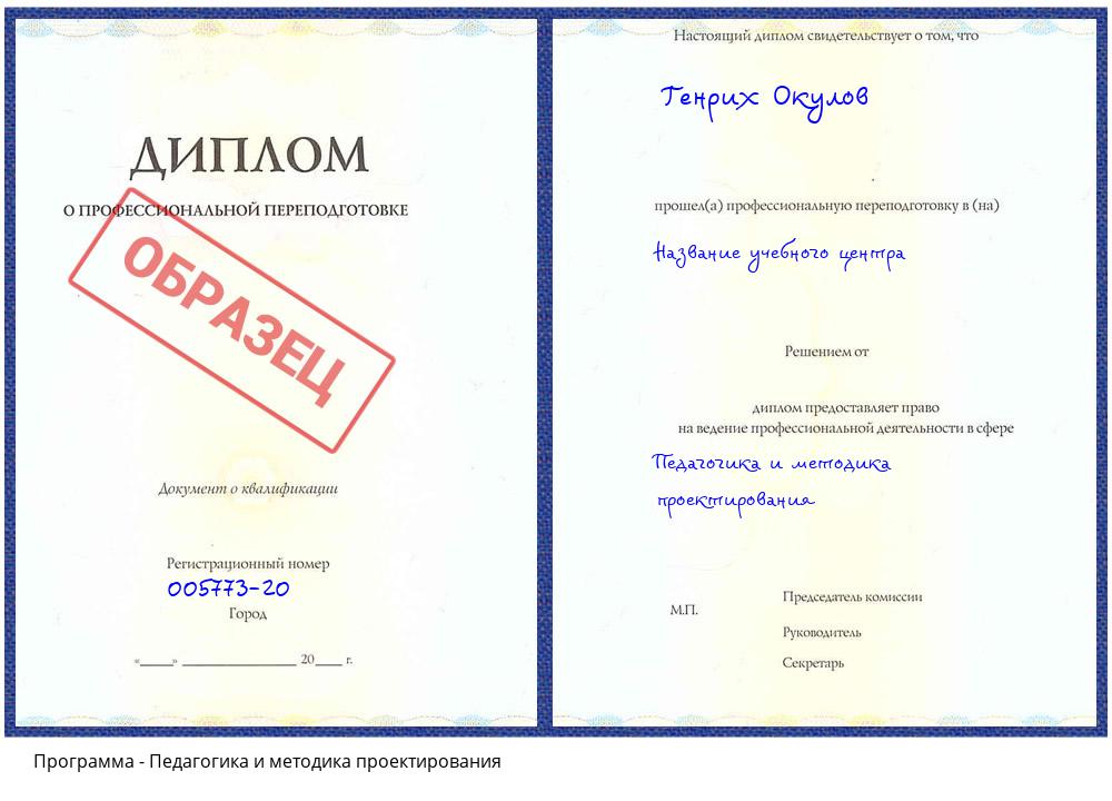 Педагогика и методика проектирования Кашира