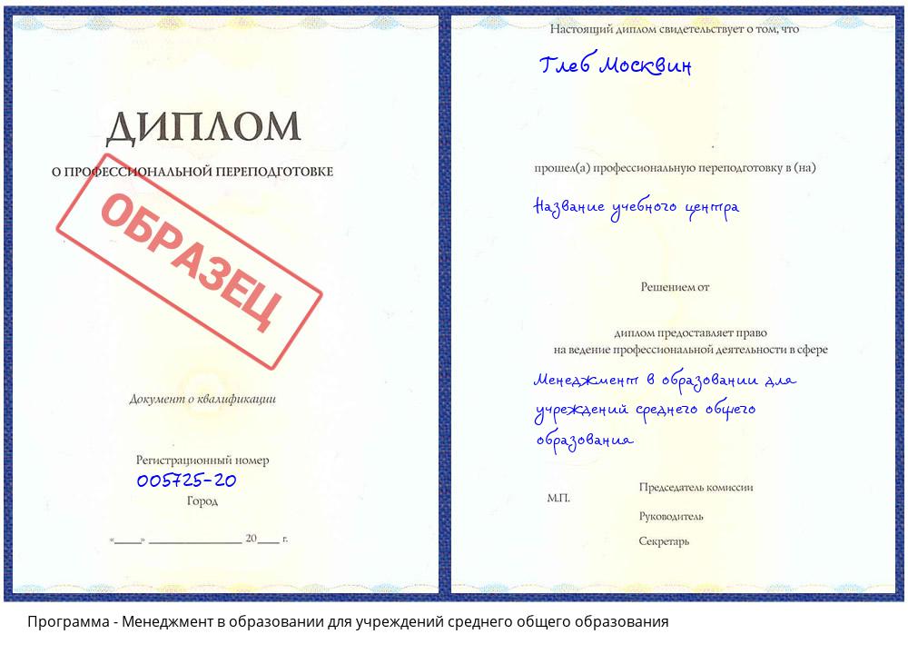 Менеджмент в образовании для учреждений среднего общего образования Кашира