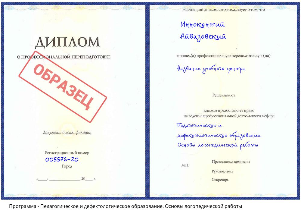 Педагогическое и дефектологическое образование. Основы логопедической работы Кашира