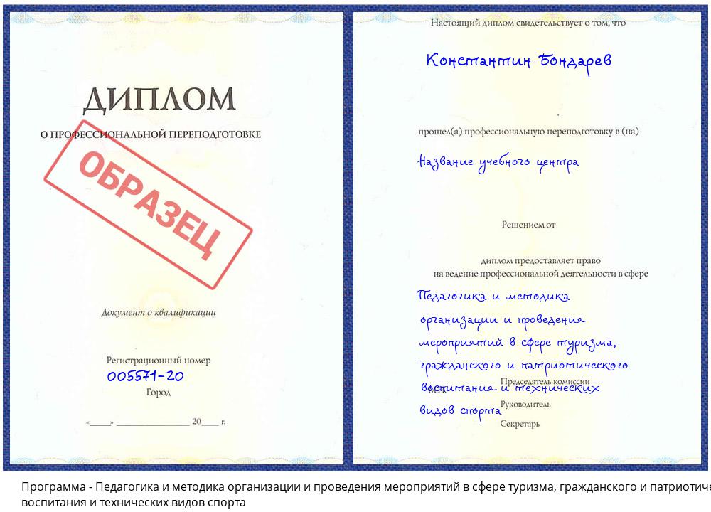 Педагогика и методика организации и проведения мероприятий в сфере туризма, гражданского и патриотического воспитания и технических видов спорта Кашира