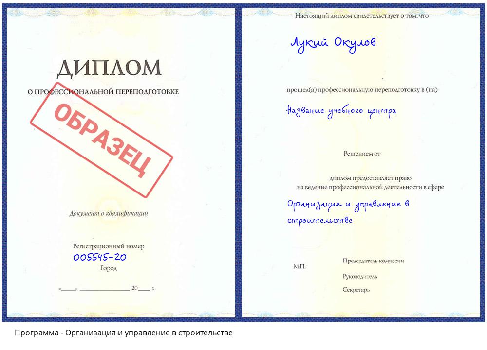 Организация и управление в строительстве Кашира