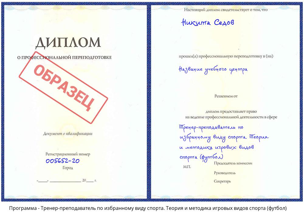 Тренер-преподаватель по избранному виду спорта. Теория и методика игровых видов спорта (футбол) Кашира